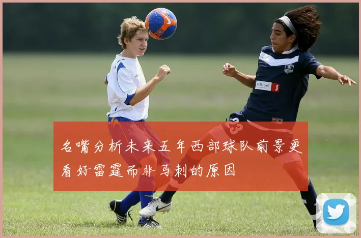 名嘴分析未来五年西部球队前景更看好雷霆而非马刺的原因