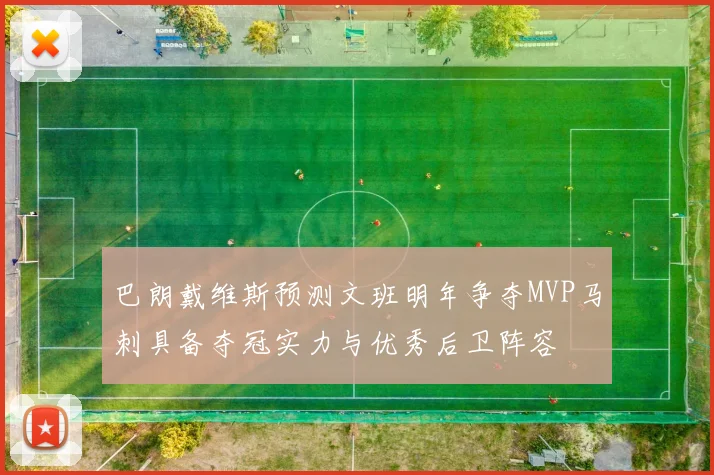 巴朗戴维斯预测文班明年争夺MVP马刺具备夺冠实力与优秀后卫阵容